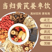 气姜枣茶红糖红枣黄芪灵芝桂圆干姜 当归元 整颗好料 到手3盒