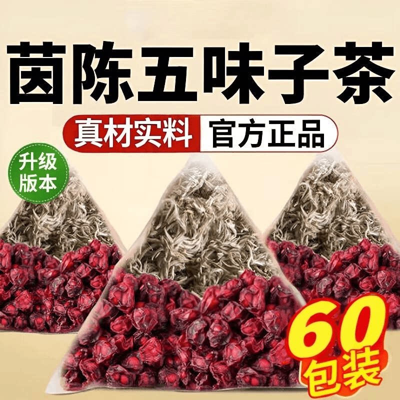 五味子茵陈组合茶装茵陈五味子的功效与作用泡水养生茶独立三角包