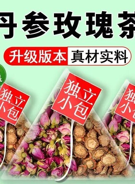 【到手60包]丹参玫瑰花茶正品干货红色丹叁玫瑰花茶干花泡水煮水