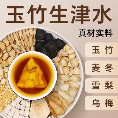 玉竹百合茯苓饮组合麦冬雪梨水生津煲汤材料包润燥雪梨茶养生茶包