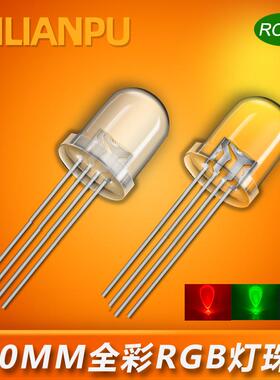 10mm全彩灯珠 F10全彩RGB发光二极管 透明雾状红绿蓝四脚led灯珠