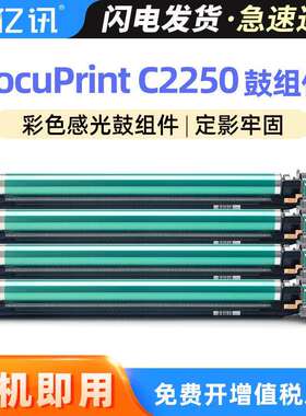适用富士施乐C2255硒鼓DocuPrint C2250 C3360感光鼓组件彩色鼓架