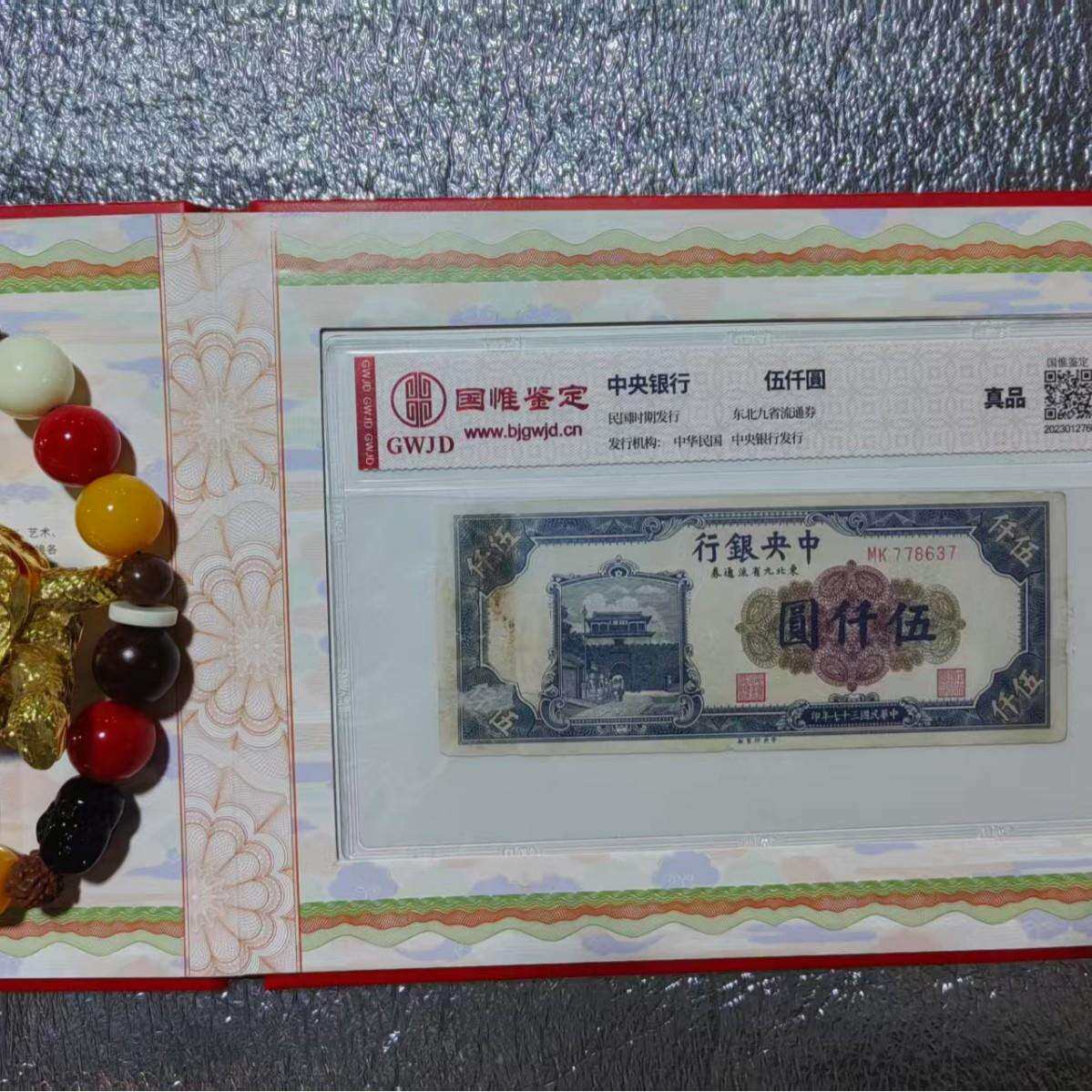 民国钞民国币评级中华民国中央银行民国币 收藏伍仟圆