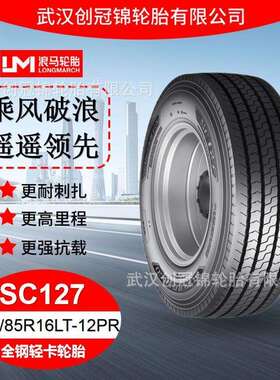 朝阳浪马轮胎 215/85R16LT-12PRSC127 途顺全钢丝 轻卡轮胎