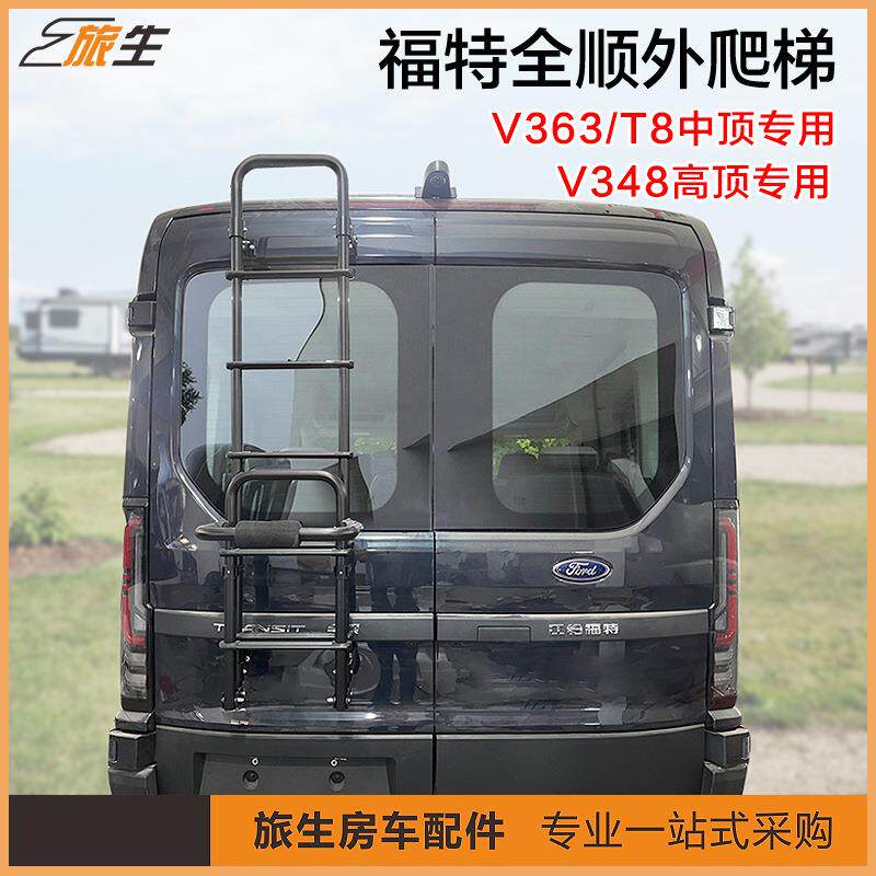 房车爬梯 房车尾门专用梯子 福特新全顺T8 V363 福特V348爬梯