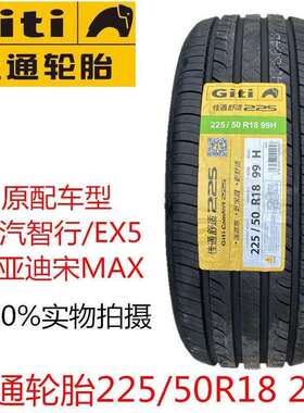 Giti佳通轮胎225/50R18 99H 225 原装配套比亚迪宋MAX北汽智行EX5