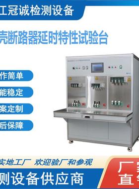 MCCB塑壳断路器瞬时、延时特性校验台/断路器过载检测台