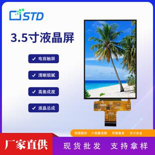 3.5寸MCU接口320*480屏幕lcd液晶显示屏电容触摸tft液晶屏总成