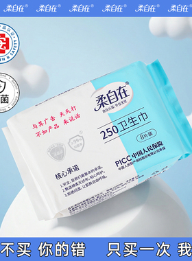 【新品体验价】柔自在日用卫生巾250mm透气超薄防漏抑菌学生8片装