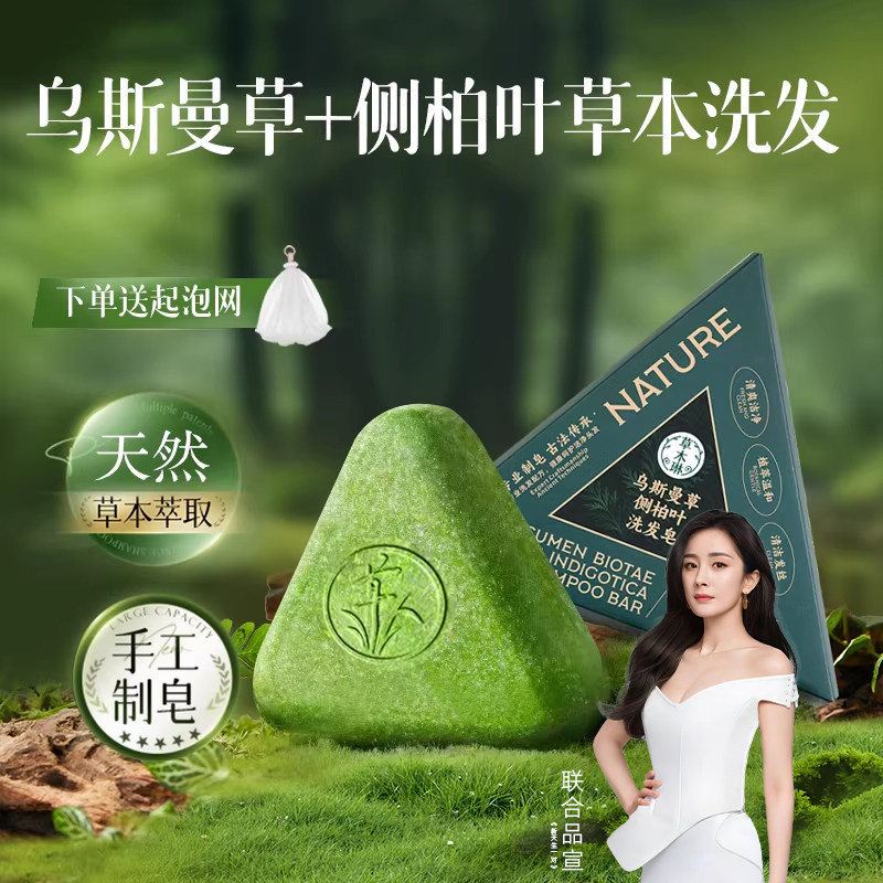 侧柏叶洗发皂防断发新疆乌斯曼草何首乌控油去屑中药洗头手工香皂