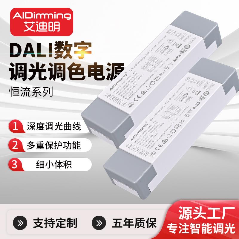 艾迪明DALI筒灯射灯装修DT8调色调光电源恒流条形led驱动电源