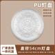 吊顶圆灯座造型灯池天花装 PU灯盘仿石膏欧式 法式 饰54cm圆盘160030