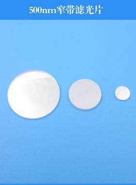 500nm窄带滤光片 玻璃材质通光片 滤波片 可做各种规格滤光片