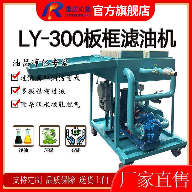 LY-300板框压力式滤油机电厂电站变压器油透平油液压油过滤净化机