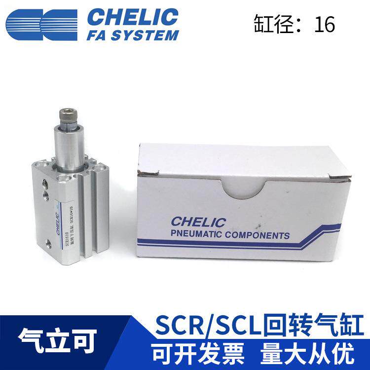CHELIC气立可 SCL16x10 SCL16x20 SCR16x10 SCR16x20旋转下压气缸