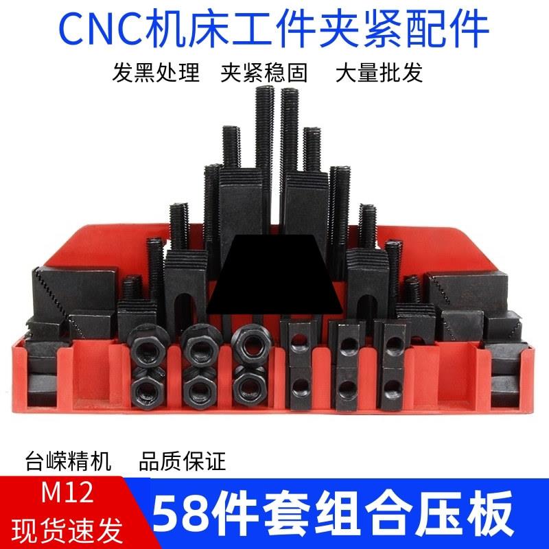M12/58件套铣床组合压板CNC螺丝码仔加工中心模具夹具套装压板厂
