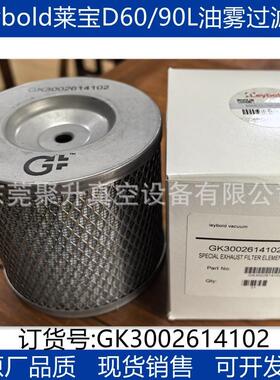 供应Leybold莱宝真空泵D63L油雾过滤器,订货号GK3002614102