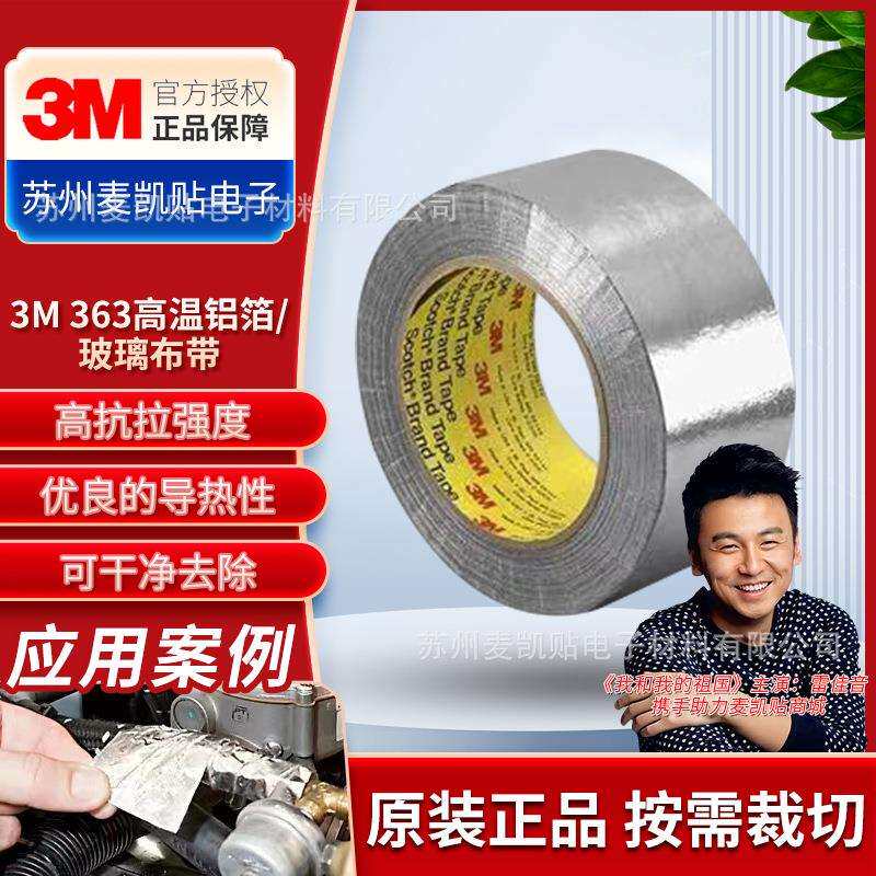 3M363铝箔胶带隔热屏蔽高温特种铝箔胶带管道密封铝箔玻璃布胶带