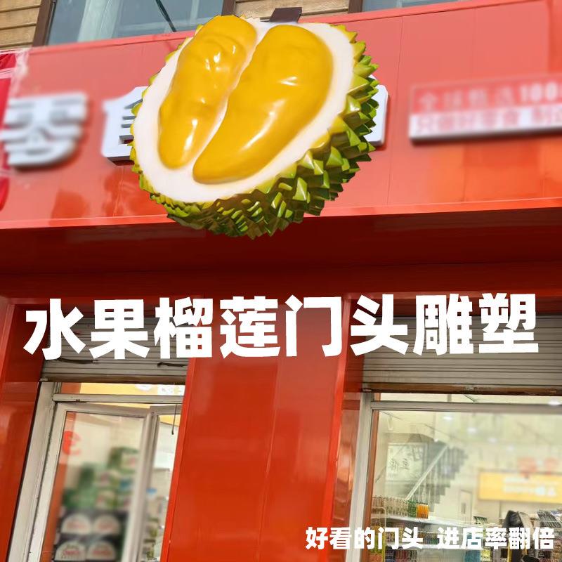泡沫雕塑仿真榴莲玻璃钢榴莲水果店门头招牌挂件装饰品美陈道具