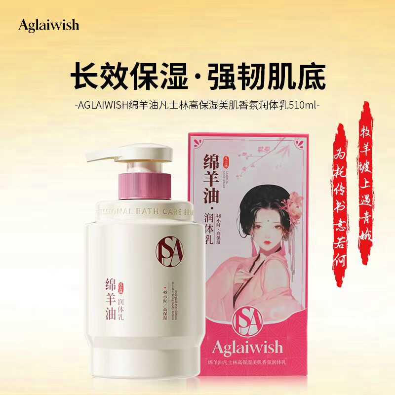 Aglaiwish绵羊油凡士林高保湿美肌香氛润体乳补水嫩肤改善干燥