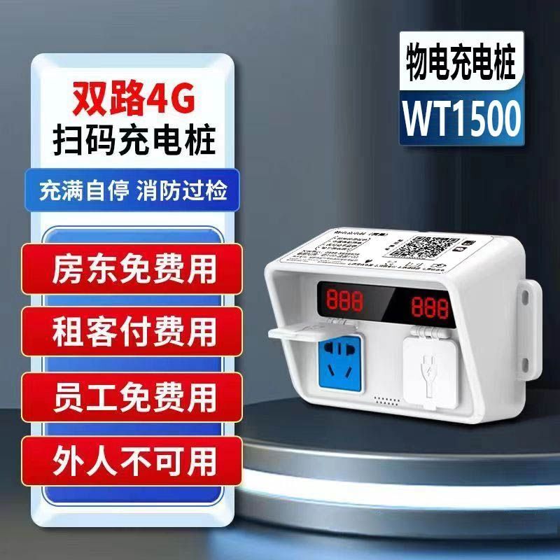 二轮电动车扫码充电插座智能小区出租房屋家用电瓶车收付费充电桩