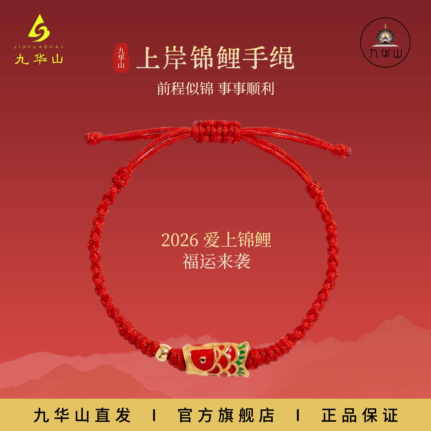 九华山2026马年九华灵韵上岸锦鲤本命年手绳红绳手工编织手链新款