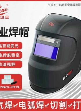 迅安FIRE(I)ES自动变光电焊面罩氩弧焊专用焊工头戴式防护面罩