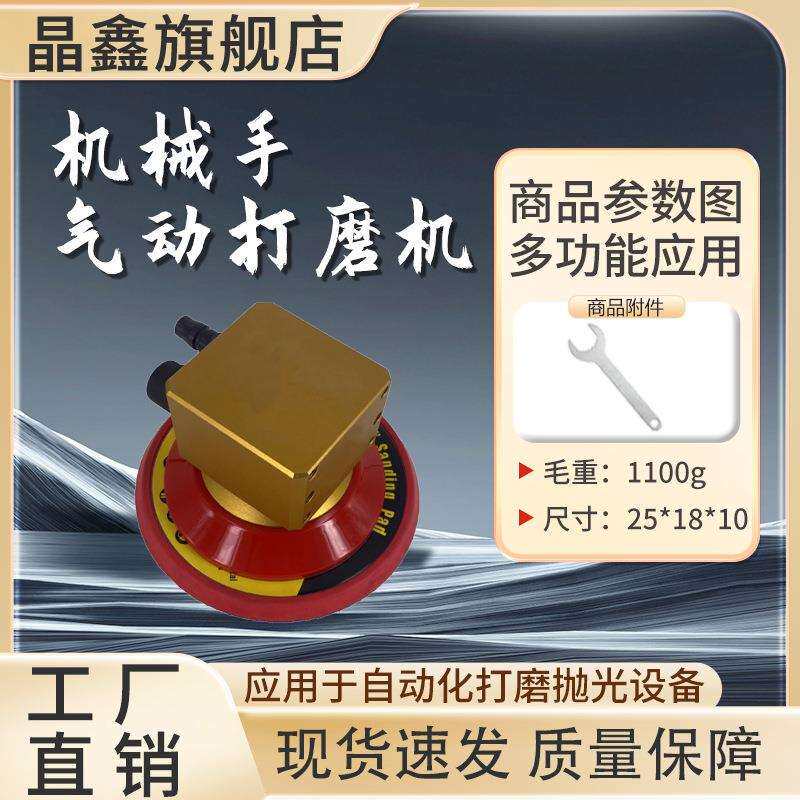 工业用自动化机械手气动打磨机5寸砂纸研磨机 机械手臂专用抛光机