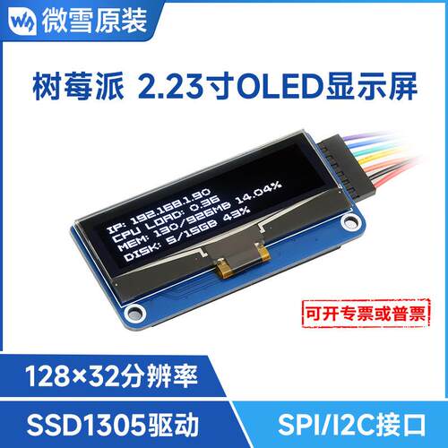 微雪 树莓派2.23寸OLED扩展板 - 128×32分辨率 支持SPI/I2C