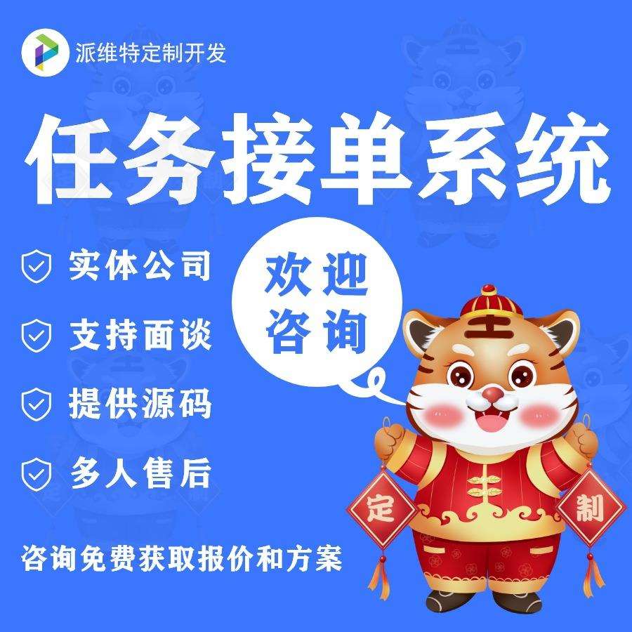 任务接单系统开发在线任务发布公众号网站建设派单小程序商城开发