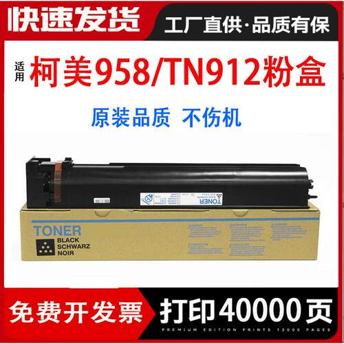 适用柯尼卡美能达bizhub958黑白复印机碳粉TN912墨盒柯美粉盒硒鼓