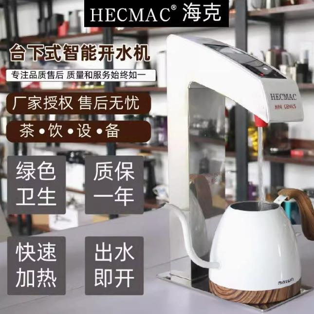 HECMAC海克FEHHB300台下式咖啡开水器 智能分体精灵烧水器 开水机