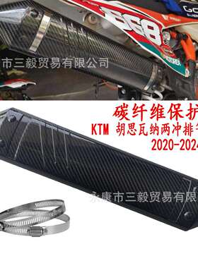 碳纤维排气尾端保护壳适用KTM胡思瓦纳两冲EXC250/300/TE250/300