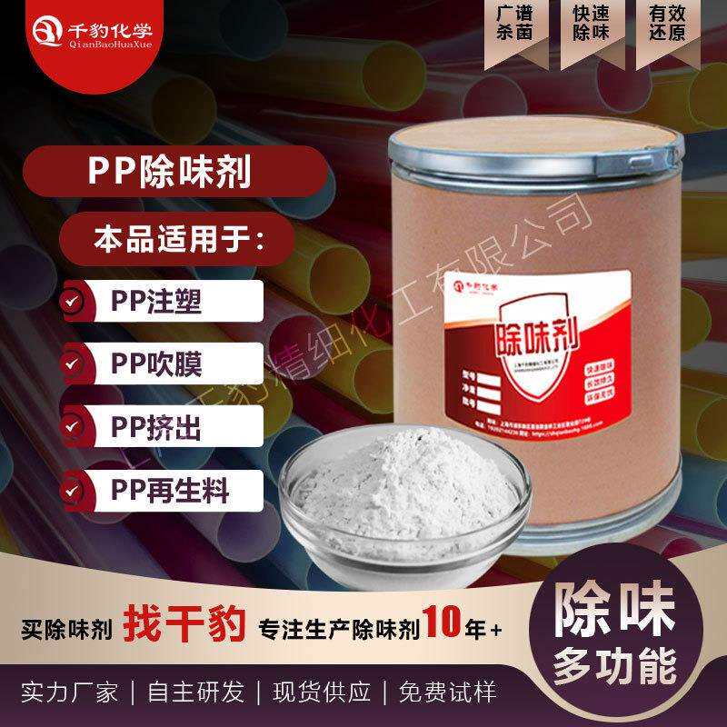 供应塑料除味剂PP注塑件除臭剂PP吹膜去味剂PP板消味剂PP管除味剂