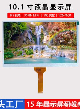 10.1寸30PINMIPI接口1024*600液晶屏IPS视角LCD显示屏工控专用