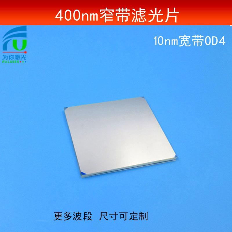 400nm窄带滤光片带宽10nmOD4蓝紫光滤波片光学玻璃镀膜镜尺寸可做