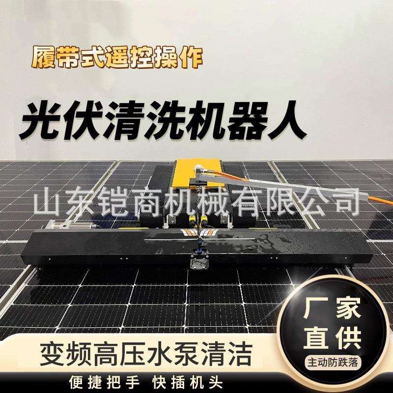 光伏板清洗机器人遥控履带式水洗干洗电站清扫两用太阳能清洗设备