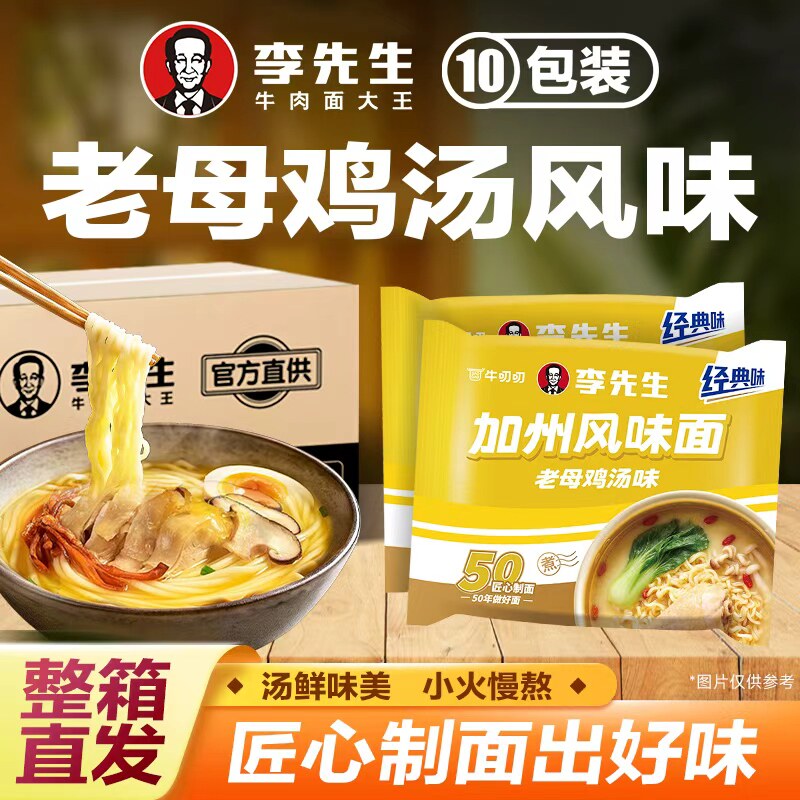 李先生泡面老母鸡汤面经典口味方便面慢熬鲜汤爽滑劲道速食10包装