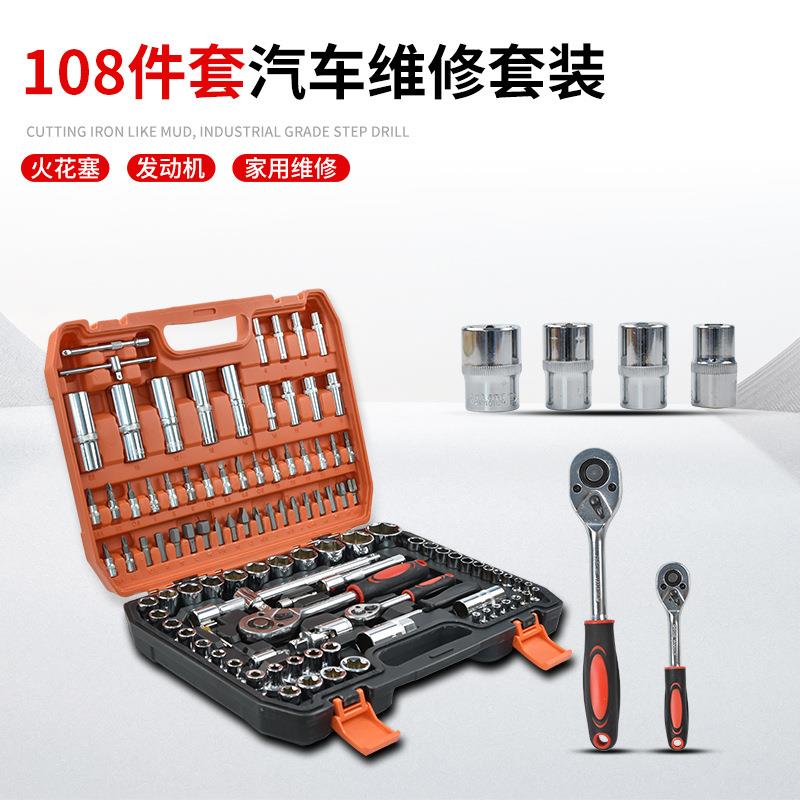 108件套套筒套装万用汽车维修修车箱棘轮扳手汽修工具套装多功能