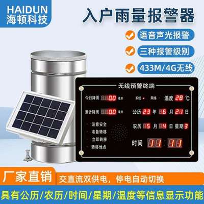 智能入户雨量报警器 降雨实时警报器4G无线 双供电模式