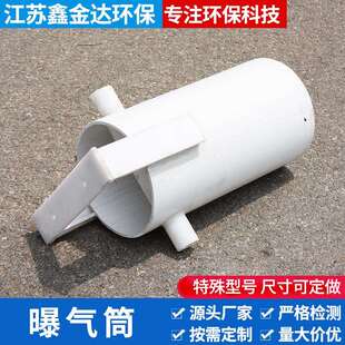 【江苏鑫金达环保】旋混曝气筒化工废水处理ABS/PVC材质 高压材料