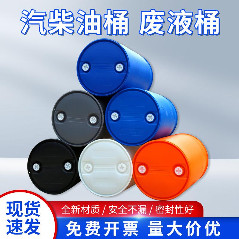200升塑料桶化工桶柴油桶密封桶工业用桶大号储水桶废弃油桶蓝桶