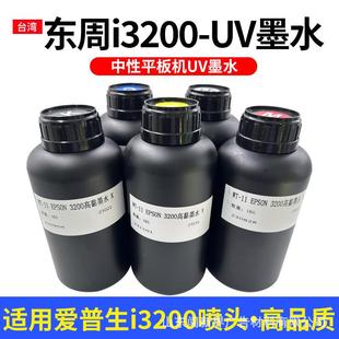 东周UV墨水适用i3200头墨水UV平板打印机水晶标uv可加墨