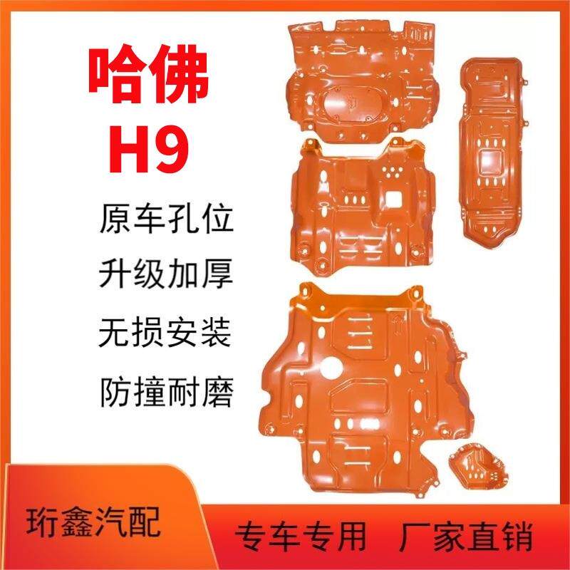 2022款哈弗h9发动机下护板长城哈佛H9汽车全车底盘装甲越野改装