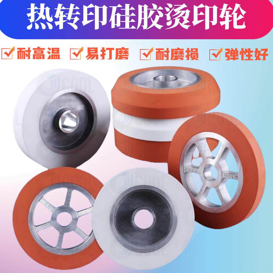 木门转印轮热转印胶轮耐高温烫印轮烫印机胶轮全自动木工机械配件