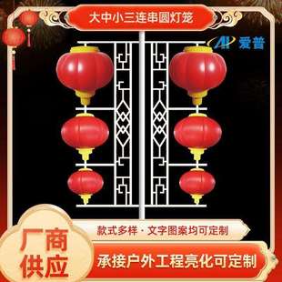 工厂生产大中小LED三连串圆灯笼户外文旅节日装饰灯笼景观灯