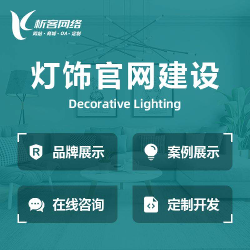 灯饰行业设计方案照明企业门户网站建设灯具资源整合平台开发搭建