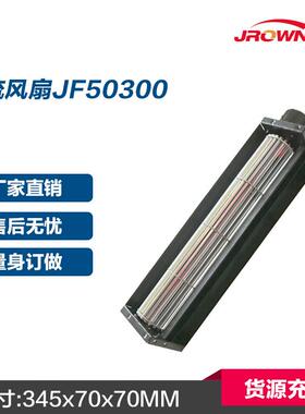 全金属横流风扇JF50300 12VDC 345x70x70mm 应用于厨具设备产品