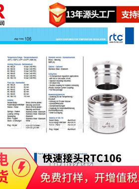 倍润RTC快速接头RTC106系列替Staubli 106.25 106.33 106.42