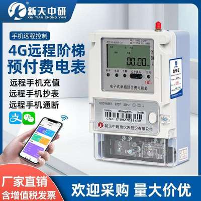 新天中研预付费远程单三相多费率分时阶梯电价尖峰平谷4G智能电表